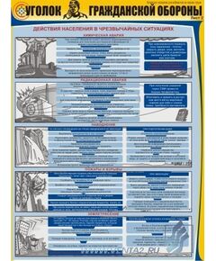 Комплект плакатов: Уголок гражданской обороны, 3 штуки, формат А2, ламинированные - Гражданская оборона и черезвычайные ситуации, Плакаты (различные типоразмеры) -  1