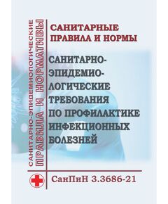 СанПиН 3.3686-21. Санитарные правила и нормы "Санитарно-эпидемиологические требования по профилактике инфекционных болезней". Утверждены Постановлением Главного государственного санитарного врача РФ от 28.01.2021 № 4 в редакции Постановления Главного государственного санитарного врача РФ от 25.06.2025 № 12 - Гигиенические и санитарно-эпидемиологические требования, Книжные издания (Книги, брошюры) -  1