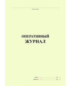 Оперативный журнал (книжный, прошитый, 200 страниц) - Энергетика, Электробезопасность, Журналы (Твердая, мягкая обложка, прошитые) -  1