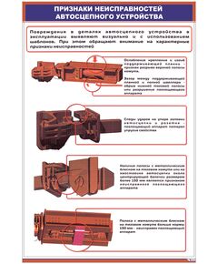 Плакат: Признаки неисправностей автосцепного устройства-1 (600 х 900 мм, ламинированный, с пластиковым профилем и крючком) - ПТЭ и безопасность движения, (ЦРБ), Железнодорожный транспорт -  1