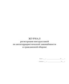 Журнал регистрации инструктажей по антитеррористической защищённости и гражданской обороне (альбомный, 100 страниц). - Гражданская оборона и черезвычайные ситуации, Журналы (Твердая, мягкая обложка, прошитые) -  1