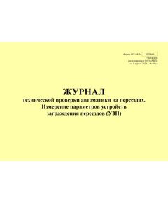 Форма ШУ-68/5э. Журнал технической проверки автоматики на переезде, Измерение параметров устройств заграждения переездов (УЗП), утв. Распоряжением ОАО "РЖД" от 05.04.2024 № 891/р (альбомный, прошитый, 100 страниц) - Автоматика и телемеханика на железнодорожном транспорте (ЦШ), Железнодорожный транспорт -  1