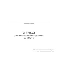 Журнал учета ежегодного инструктажа по ГОиЧС (альбомный, прошитый, 100 стр.) - Гражданская оборона и черезвычайные ситуации, Журналы (Твердая, мягкая обложка, прошитые) -  1