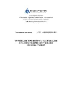 СТО 1.1.1.01.002.0069-2024. Стандарт организации. Организация технического обслуживания и ремонта систем и оборудования атомных станций. Утвержден Приказом АО «Концерн Росэнергоатом» от 03.12.2024 № 9/01/1946-П - Атомная энергетика, Радиационная безопасность, Энергетика, Электробезопасность -  1
