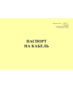 Форма ШУ-48/Н1э. Паспорт на кабель, утв. Распоряжением ОАО "РЖД" от 05.04.2024 № 891/р (альбомный, прошитый, 100 страниц) - Автоматика и телемеханика на железнодорожном транспорте (ЦШ), Железнодорожный транспорт -  1