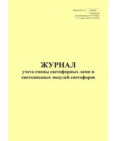 Форма ШУ-61. Журнал учета смены светофорных ламп и светодиодных модулей светофоров, утв. Распоряжением ОАО "РЖД" от 05.04.2024 № 891/р (книжный, прошитый, 100 страниц) - Автоматика и телемеханика на железнодорожном транспорте (ЦШ), Железнодорожный транспорт -  1