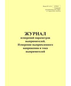 Форма ШУ-63/2э. Журнал измерений параметров выпрямителей. Измерение выпрямленного напряжения и тока выпрямителей, утв. Распоряжением ОАО "РЖД" от 05.04.2024 № 891/р (книжный, прошитый, 100 страниц) - Автоматика и телемеханика на железнодорожном транспорте (ЦШ), Железнодорожный транспорт -  1