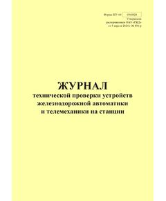 Форма ШУ-64. Журнал технической проверки устройств железнодорожной автоматики и телемеханики на станции, утв. Распоряжением ОАО "РЖД" от 05.04.2024 № 891/р (книжный, прошитый, 100 страниц) - Автоматика и телемеханика на железнодорожном транспорте (ЦШ), Железнодорожный транспорт -  1