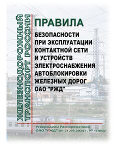Правила безопасности при эксплуатации контактной сети и устройств электроснабжения автоблокировки железных дорог ОАО "РЖД". Утверждены Распоряжением ОАО "РЖД" от 21.06.2024 № 1490/р - Электрификация железных дорог, Энергетическое хозяйство, (ЦЭ), Железнодорожный транспорт -  1