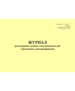 Форма ШУ-81. Журнал регистрации замены электродвигателей стрелочных электроприводов, утв. Распоряжением ОАО "РЖД" от 05.04.2024 № 891/р (альбомный, прошитый, 100 страниц) - Автоматика и телемеханика на железнодорожном транспорте (ЦШ), Железнодорожный транспорт -  1