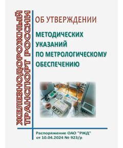 Об утверждении методических указаний по метрологическому обеспечению. Распоряжение ОАО РЖД" от 10.04.2024 № 923/р - Метрология, Железнодорожный транспорт -  1