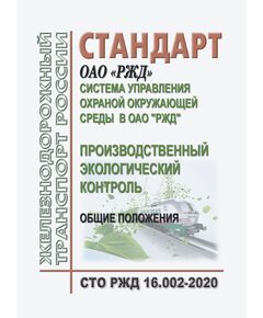 Стандарт ОАО "РЖД". Система управления охраной окружающей среды в ОАО "РЖД". СТО РЖД 16.002-2020. Производственный экологический контроль. Общие положения. Утвержден Распоряжением ОАО "РЖД" от 24.03.2021 № 597/р - Охрана окружающей среды. Экологическая безопасность, Железнодорожный транспорт -  1