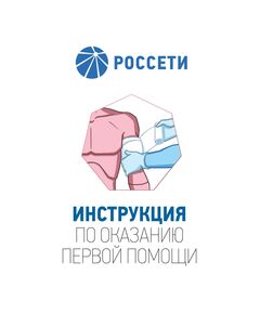 Инструкция по оказанию первой помощи. Утверждена Приказом ПАО "Федеральная сетевая компания - Россети" от 30.05.2025 № 278, книга полноцветная - Работа с персоналом. Охрана труда, Энергетика, Электробезопасность -  1