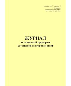 Форма ШУ-67. Журнал технической проверки установки электропитания, утв. Распоряжением ОАО "РЖД" от 05.04.2024 № 891/р (книжный, прошитый, 100 страниц) - Автоматика и телемеханика на железнодорожном транспорте (ЦШ), Железнодорожный транспорт -  1