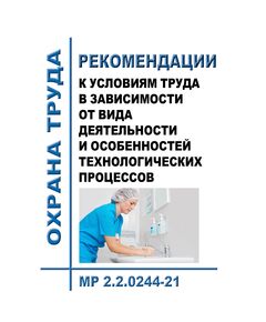 Рекомендации к условиям труда в зависимости от вида деятельности и особенностей технологических процессов. МР 2.2.0244-21. Утверждены Главным государственным санитарным врачом РФ 17.05.2021 - Гигиенические и санитарно-эпидемиологические требования, Книжные издания (Книги, брошюры) -  1