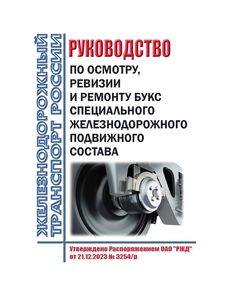 Руководство по осмотру, ревизии и ремонту букс специального железнодорожного подвижного состава. Утверждено Распоряжением ОАО "РЖД" от 21.12.2023 № 3254/р в редакции Распоряжения ОАО "РЖД" от 17.03.2026 № 507/р - Подвижной состав, (ЦДМВ), Железнодорожный транспорт -  1