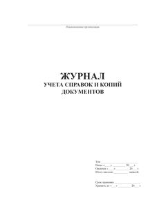 Журнал учета справок и копий документов  (прошитый, 100 страниц) - Кадровая служба, Журналы (Твердая, мягкая обложка, прошитые) -  1