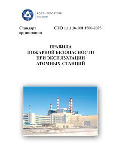 СТО 1.1.1.04.001.1500-2025. Стандарт организации. Правила пожарной безопасности при эксплуатации атомных станций.  Утвержден Приказом АО "Концерн Росэнергоатом" от 13.10.2025 № 9/01/1389-П - Атомная энергетика, Радиационная безопасность, Энергетика, Электробезопасность -  1