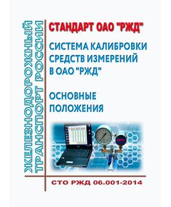 Стандарт ОАО "РЖД". Система калибровки средств измерений в ОАО "РЖД". СТО РЖД 06.001-2014. Утвержден Распоряжением ОАО "РЖД" от 26.01.2015 № 138р - Метрология, Железнодорожный транспорт -  1