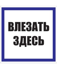 Влезать здесь (пластик) 150*300 мм - Знаки по электробезопасности (Т), Знаки безопасности (самоклейка, пластик, металл) -  1