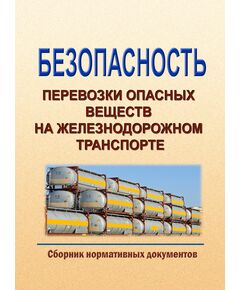 Безопасность перевозки опасных веществ на железнодорожном транспорте (Сборник нормативных документов, 2026 год. 5 Нормативных документов) - Правила перевозок опасных грузов, Эксплуатация железных дорог, грузовая и коммерческая работа, (ЦМ) -  1