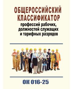 Общероссийский классификатор профессий рабочих, должностей служащих и тарифных разрядов. ОК 016-2025. Введен в действие Приказом Росстандарта от 16.05.2025 № 423-ст - Нормативные документы межотраслевого применения, Охрана труда и безопасность работ -  1