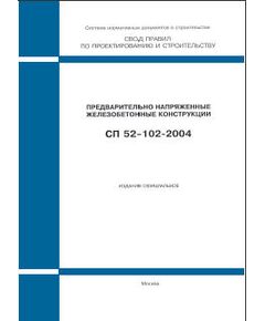 СП 52-102-2004 (М.: ФГУП ЦПП, 2005) Предварительно напряженные железобетонные конструкции. Одобрен Письмом Госстроя РФ от 24.05.2004 № ЛБ-473/9 - Строительные конструкции и изделия, Строительство -  1