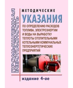 Методические указания по определению расходов топлива, электроэнергии и воды на выработку теплоты отопительными котельными коммунальных теплоэнергетических предприятий. Утверждена Госстроем России 12.08.2003 - Объекты котлонадзора, Промышленная безопасность -  1