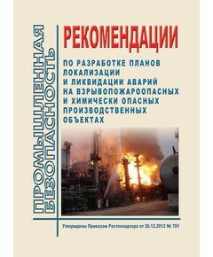Рекомендации по разработке планов локализации и ликвидации аварий на взрывопожароопасных и химически опасных производственных объектах. Утверждены Приказом Ростехнадзора от 26.12.2012 № 781 - Химические, нефтехимические, нефтегазоперерабатывающие и другие взрывопожароопаные производства, Промышленная безопасность -  1