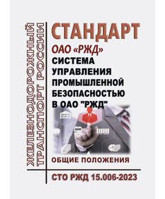 Стандарт ОАО "РЖД". Система управления промышленной безопасностью в ОАО "РЖД". Общие положения. СТО РЖД 15.006-2023. Утвержден Распоряжением ОАО "РЖД" от 19.01.2024 № 139/р -  Стандарты по охране труда и промышленной безопасности, Охрана труда, Промышленная безопасность, (ЦБТ) -  1
