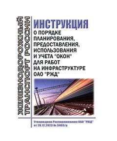 Инструкция о порядке планирования, предоставления, использования и учета "окон" для работ на инфраструктуре ОАО "РЖД". Утверждена Распоряжением ОАО "РЖД" от 28.12.2023 № 3403/р в редакции Распоряжения ОАО "РЖД" от 03.03.2026 № 408/р - Инфраструктура, Общие положения, (ЦДИ), Железнодорожный транспорт -  1
