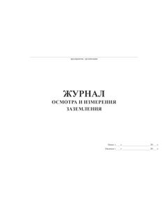 Журнал осмотра и измерения заземления (100 стр.,  прошитый) - Энергетика, Электробезопасность, Журналы (Твердая, мягкая обложка, прошитые) -  1