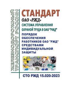 Стандарт ОАО "РЖД". Система управления охраной труда в ОАО "РЖД". Порядок обеспечения работников ОАО "РЖД" средствами индивидуальной защиты СТО РЖД 15.020-2023. Утвержден Распоряжением ОАО "РЖД" от 28.12.2023 № 3353/р -  Стандарты по охране труда и промышленной безопасности, Охрана труда, Промышленная безопасность, (ЦБТ) -  1