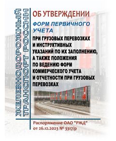 Об утверждении форм первичного учета при грузовых перевозках и инструктивных указаний по их заполнению, а также Положения по ведению форм коммерческого учета и отчетности при грузовых перевозках. Распоряжение ОАО "РЖД" от 26.12.2023 № 3317/р - Организация перевозки грузов, Эксплуатация железных дорог, грузовая и коммерческая работа, (ЦМ) -  1