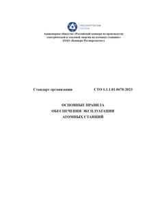 СТО 1.1.1.01.0678-2023. Основные правила обеспечения эксплуатации атомных станций. Утвержден и введен в действие Приказом АО «Концерн Росэнергоатом» от 28.12.2023 № 9-01-2250-П с изм. 1-4. - Атомная энергетика, Радиационная безопасность, Энергетика, Электробезопасность -  1