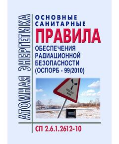 СП 2.6.1.2612-10 Основные санитарные правила обеспечения радиационной безопасности (ОСПОРБ-99/2010). Утверждены Постановлением Главного государственного санитарного врача Российской Федерации от 26.04.2010 № 40 в ред. Изменений N 1, утв. Постановлением Главного государственного санитарного врача РФ от 16.09.2013 № 43 - Атомная энергетика, Радиационная безопасность, Энергетика, Электробезопасность -  1
