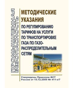Методические указания по регулированию тарифов на услуги по транспортировке газа по газораспределительным сетям. Утверждены Приказом ФСТ России от 15.12.2009 № 411-э/7 в редакции Приказа ФАС России от 06.12.2021 № 1369/21 - Объекты газоснабжения, Промышленная безопасность -  1