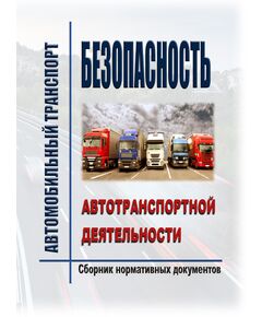 Безопасность автотранспортной деятельности (Сборник нормативных документов по состоянию на 3 квартал 2026 года, 33 НОРМАТИВНЫХ ДОКУМЕНТА) - Автомобильный транспорт, Охрана труда в отдельных отраслях экономики -  1