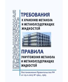Требования к хранению метанола и метанолсодержащих жидкостей. Постановление Правительства РФ от 29.11.2025 № 1964 и Правила уничтожения метанола и метанолсодержащих жидкостей.  Постановление Правительства РФ от 29.11.2025 № 1965 - Химические, нефтехимические, нефтегазоперерабатывающие и другие взрывопожароопаные производства, Промышленная безопасность -  1