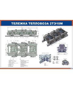 Плакат: Тележка тепловоза 2ТЭ10М (900 х 600 мм, ламинированный, с пластиковым профилем и стальным крючком) - Локомотивы и локомотивное хозяйство, (ЦТ, ЦТР), Железнодорожный транспорт -  1