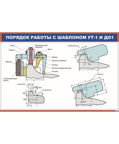 Порядок работы с шаблоном УТ-1 и ДО1 (900 х 600 мм, ламинированный, с пластиковым профилем и стальным крючком) - Электровозы переменного тока, Механическое оборудование, Железнодорожный транспорт -  1