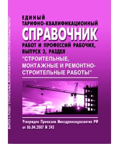 Единый тарифно-квалификационный справочник работ и профессий рабочих, Раздел "Строительные, монтажные и ремонтно-строительные работы", Выпуск 3. Утвержден Приказом Минздравсоцразвития РФ от 06.04.2007 № 243 в ред. Приказа Минздравсоцразвития РФ от 30.04.2009 № 233 - Охрана труда, Безопасность работ, Строительство -  1