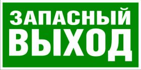 Купить Запасной ВЫХОД Указатель запасного выхода (самоклейка, фотолюм.) 150*300 мм из серии Знаки безопасности (самоклейка, пластик, металл)