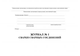 Купить Журнал сварки сварочных соединений по СТО-Газпром-2-2.2-136 (прошитый, 100 страниц) из серии Журналы (Твердая, мягкая обложка, прошитые)