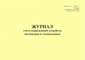 Купить Форма ШУ-78. Журнал учета повреждений устройств автоматики и телемеханики, утв. Распоряжением ОАО "РЖД" от 05.04.2024 № 891/р (альбомный, прошитый, 100 страниц) из серии Железнодорожный транспорт