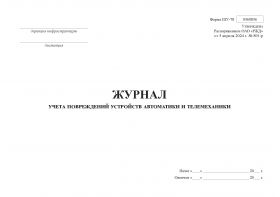 Купить Форма ШУ-78. Журнал учета повреждений устройств автоматики и телемеханики, утв. Распоряжением ОАО "РЖД" от 05.04.2024 № 891/р (альбомный, прошитый, 100 страниц) из серии Железнодорожный транспорт