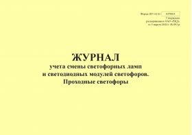 Купить Форма ШУ-61/2э. Журнал учета светофорных ламп и светодиодных модулей светофоров. Проходные светофоры, утв. Распоряжением ОАО "РЖД" от 05.04.2024 № 891/р (альбомный, прошитый, 100 страниц) из серии Железнодорожный транспорт