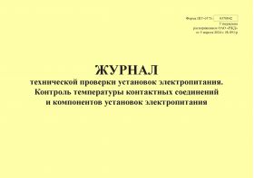 Купить Форма ШУ-67/5э. Журнал технической проверки установок электропитания. Контроль температуры контактных соединений и компонентов установок электропитания, утв. Распоряжением ОАО "РЖД" от 05.04.2024 № 891/р (альбомный, прошитый, 100 страниц) из серии Железнодорожный транспорт