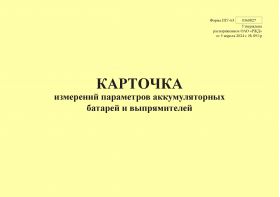 Купить Форма ШУ-63. Карточка измерений параметров аккумуляторных батарей и выпрямителей, утв. Распоряжением ОАО "РЖД" от 05.04.2024 № 891/р (альбомный, прошитый, 100 страниц) из серии Железнодорожный транспорт