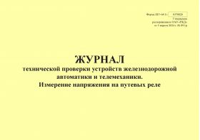 Купить Форма ШУ-64/1э. Журнал технической проверки устройств железнодорожной автоматики и телемеханики. Измерение напряжения на путевых реле, утв. Распоряжением ОАО "РЖД" от 05.04.2024 № 891/р (альбомный, прошитый, 100 страниц) из серии Железнодорожный транспорт